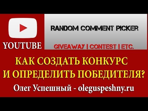 КАК СОЗДАТЬ КОНКУРС НА ЮТУБ КАНАЛЕ И ОПРЕДЕЛИТЬ ПОБЕДИТЕЛЯ ОНЛАЙН