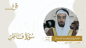 صلاة التراويح ليلة 14 رمضان || القارئ إبراهيم كمال  || مسجد القدس