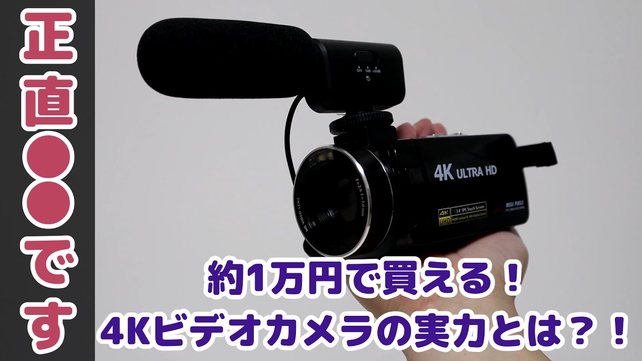 【4Kビデオカメラ】Amazonの約1万円のビデオカメラを使ってみたけど色々と●●でした【激安】