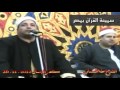 ابداع لايوصف من الشيخ طه النعماني بحضور الشيخ حجاج الهنداوي 2012 من كفر الجمال