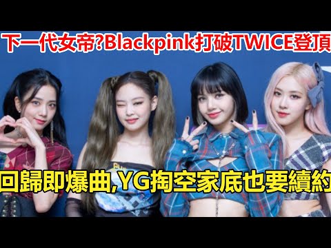 下一代女帝？Blackpink兩年回歸一次，出手即爆曲！打破TWICE登頂，闖美成功唯一女團，難怪YG掏空家底也要續約#Blackpink#TWICE#Lisa#jennie  #rose#jisoo