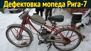 Мопед Рига-7 . Дефектовка перед восстановлением .