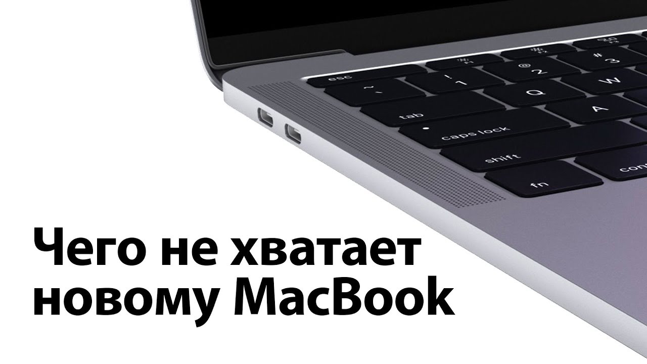 Мнение: Что нужно добавить в новый MacBook. Фото.