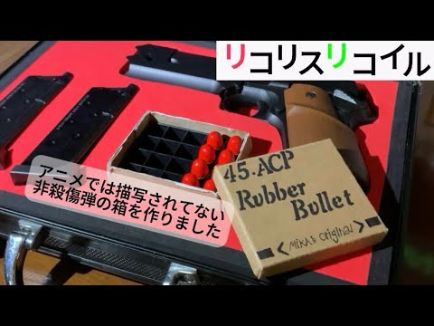 千束の銃』非○傷弾の箱を自作しました『リコリスリコイル』使った素材