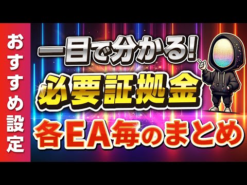 【各EAの必要証拠金まとめ】いくらでどのツールを運用できるのかを一目で分かるように図解しました（FX自動売買検証）