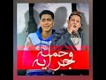 مهرجان حمله وجريه حمو الطيخه وحمو بيكا 
