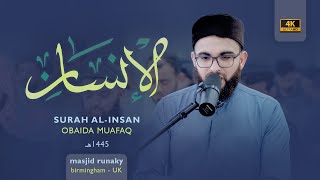 عبيدة موفق سورة الانسان رمضان١٤٤٥هـ Ramadan 2024-Surat-Al-Insan-Obaida Muaffaq -