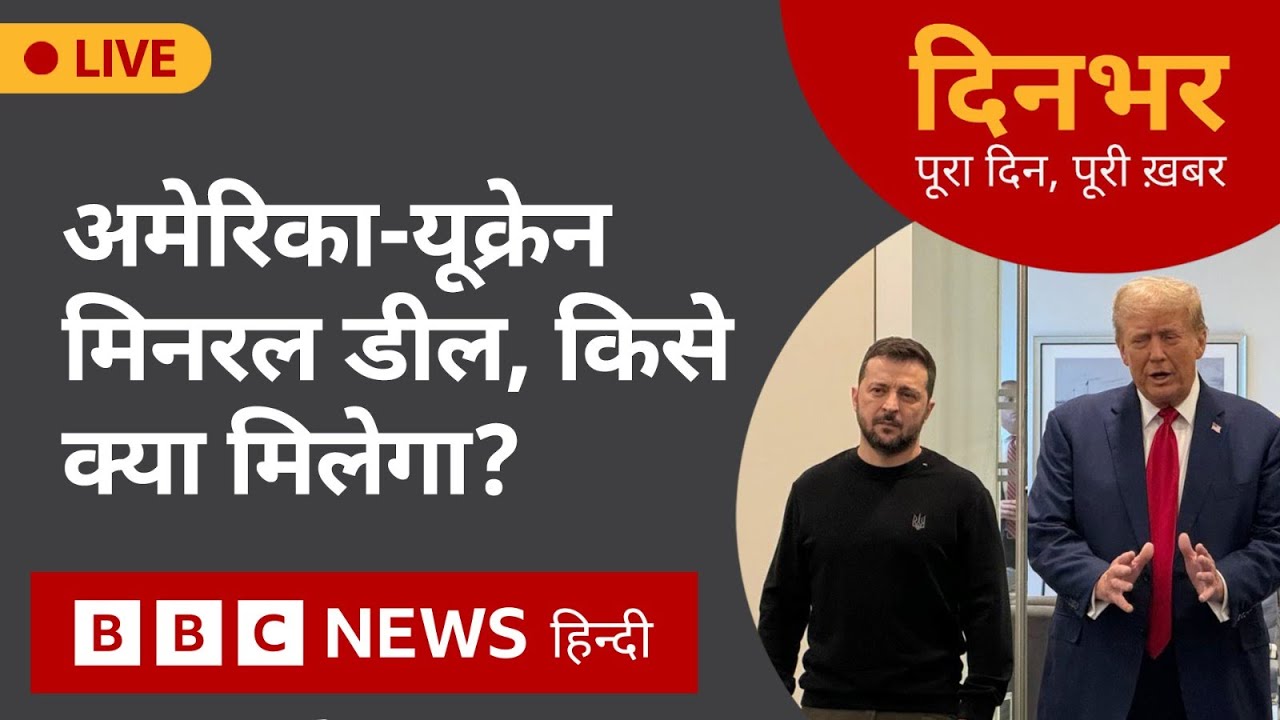 AMERICA-UKRAINE डील, किसे क्या मिलेगा? | 26 Feb, 2025 | Dinbhar (BBC Hindi)