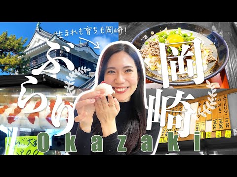 【東海オンエア聖地・岡崎観光】生粋の地元民が勧める1日モデルコース　どうする家康/観光/八丁味噌激うまランチ/行列の老舗和菓子店/喜ばれる岡崎土産
