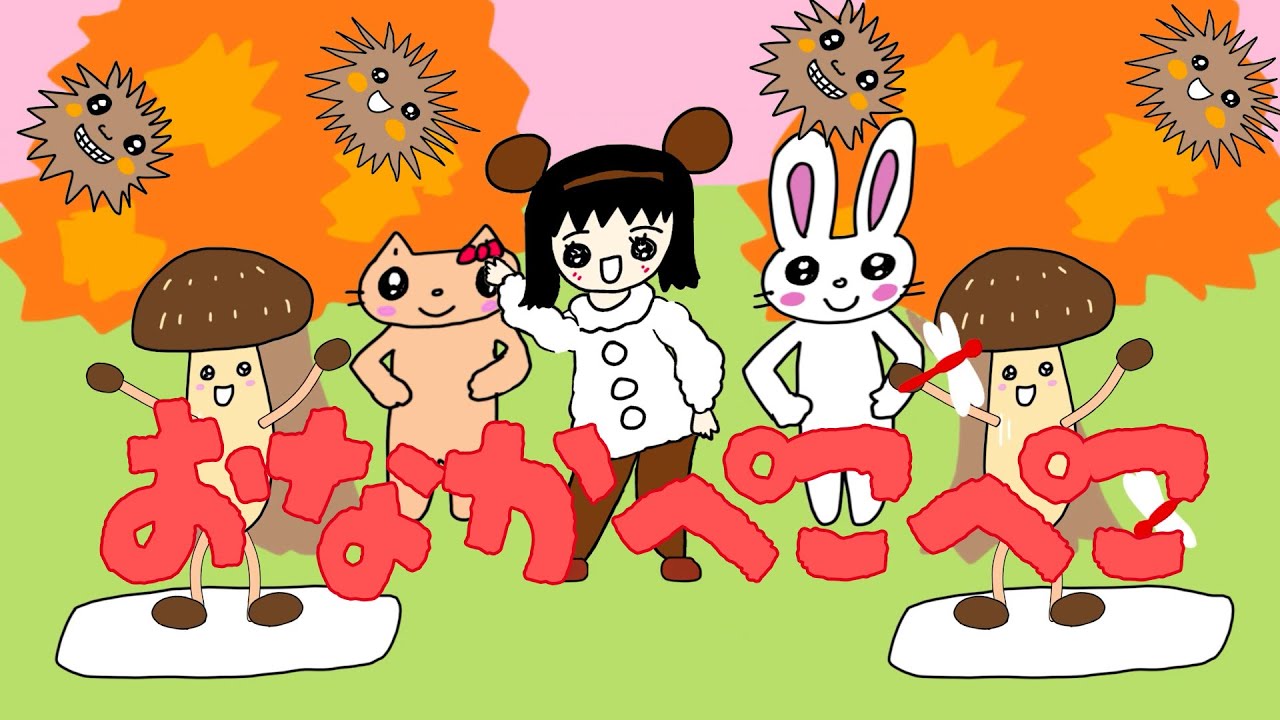 おなかぺこぺこ【オリジナルMV】 - YouTube