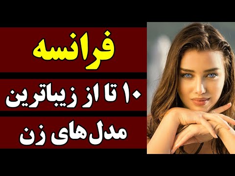 تصویری: سوپر مدل آنا آذارووا: از فرانسه تا خاک روسیه