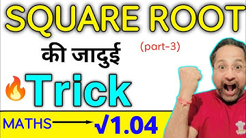 Square Root Trick जो आपको Maths का बादशाह बना देगी | 5 सेकंड Shortcut