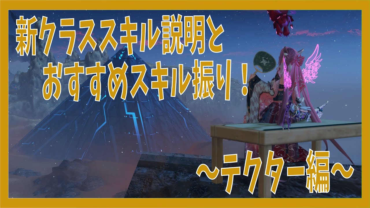 Pso2ngs 12月アプデで実装された新クラススキル紹介ととおすすめスキル振り紹介 テクター編 Vtuber 凛城弘介 Youtube