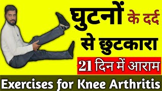 घुटनों के दर्द की एक्सरसाइज|Knee Pain Exercises|Knee Exercises For Arthritis screenshot 1