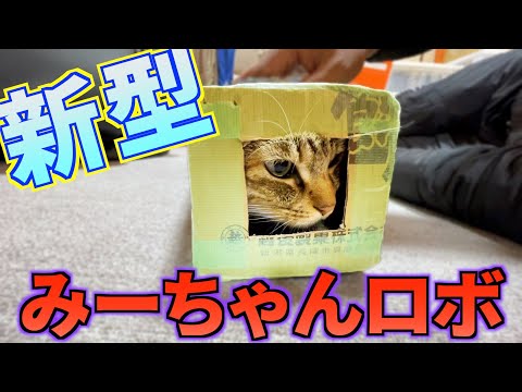 猫型ロボット改良品ついに完成！