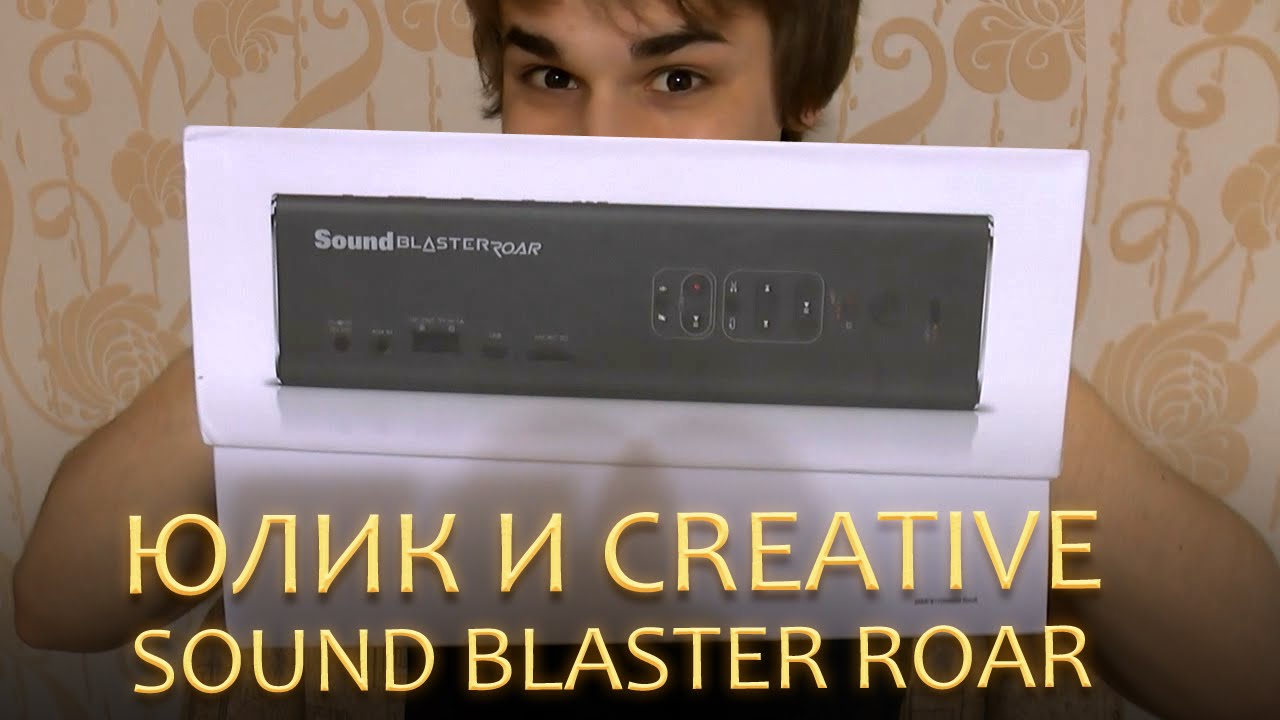 Юлик и Creative Sound Blaster ROAR