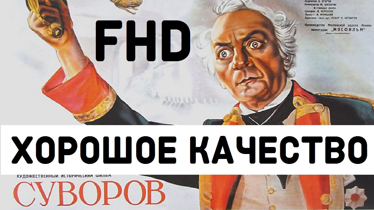 Суворов 1940 (Фильм Суворов смотреть онлайн в хорошем качестве 1080 FHD)