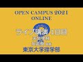東京大学理学部オープンキャンパス2021 講演「宇宙の塵を観る」左近樹助教