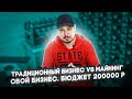 Традиционный Бизнес VS Майнинг / Свой Бизнес / Бюджет 200000 Рублей