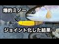 【新商品】 あのミノーをジョイント化⁉ これはもう反則です…