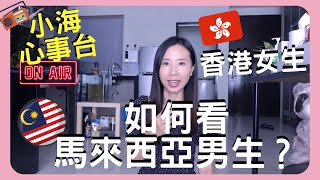 【小海心事台】香港女生如何看待馬來西亞🇲🇾男生❓跟香港男生🇭🇰有何不同⁉️🤔️穿搭😮擇偶👩‍❤️‍👨態度😮大不同⁉️馬來西亞男生優點有很多❓🤫為什麼會喜歡馬來西亞男生⁉️😍