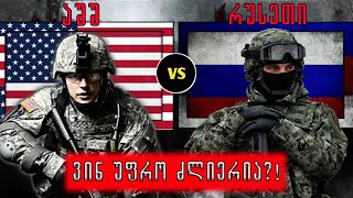 რუსეთი VS ამერიკა?! (სამხედრო შედარება,ვინ მოიგებს ომს?!)