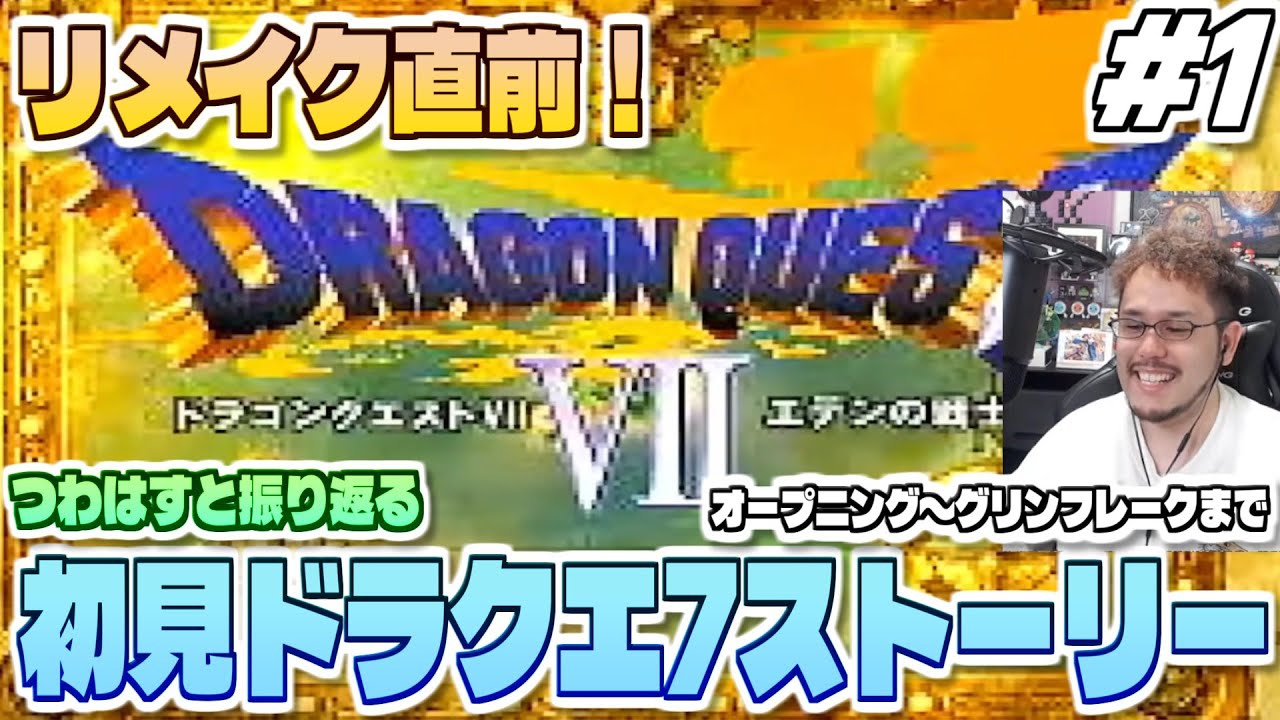 【PS版ドラクエ7 ストーリーダイジェスト #1】リイマジンドに向けて復習！つわはすと振り返る初見プレイ「ドラゴンクエストVII エデンの戦士たち」【オープニング～第6の島グリンフレークまで】