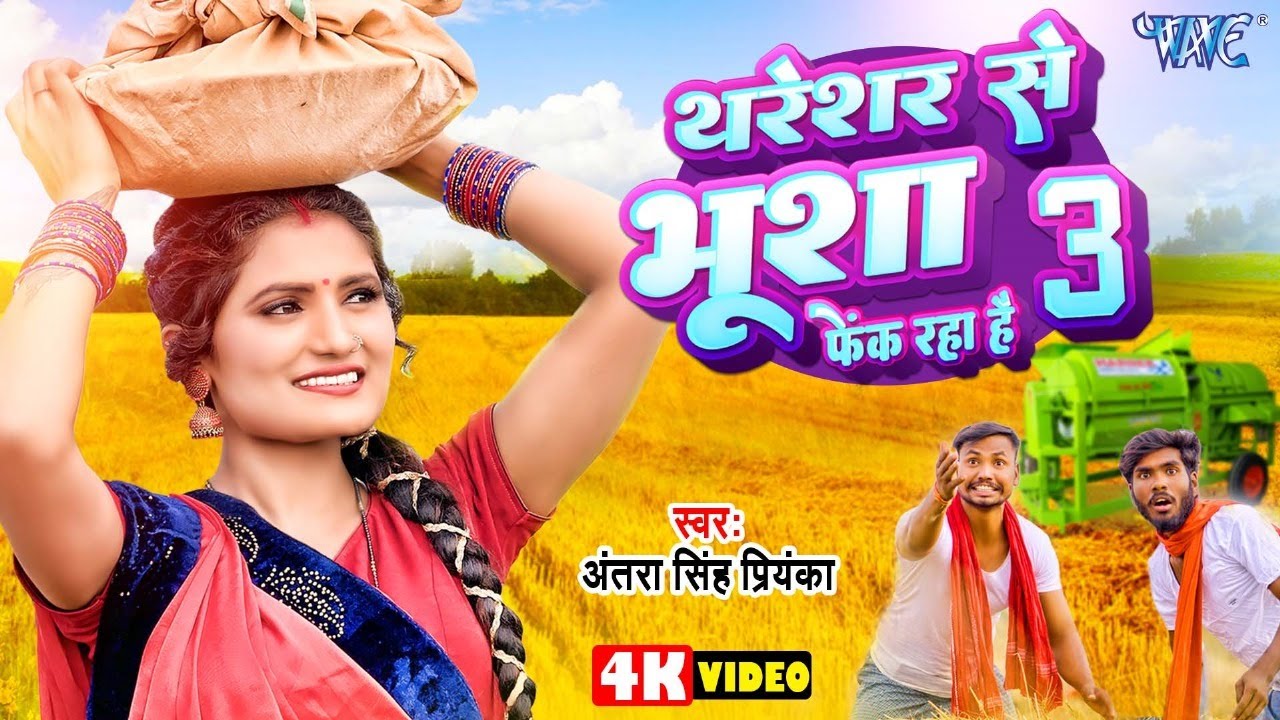 #Video | थरेसर से भूसा फेक रहा है 3 | #Antra Singh Priyanka | Thareshar Se Bhusha | #Bhojpuri Chaita