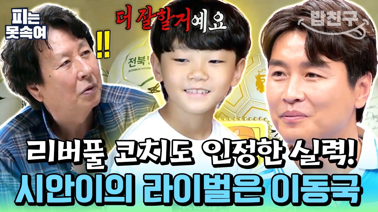 [#밥친구] 자신감 MAX🔥 리버풀 코치에게 인정받은 이동국 아들의 강한 포부! | 슈퍼 DNA 피는 못 속여 19회