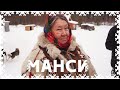 Манси. Таёжные люди | Дикий Север #13