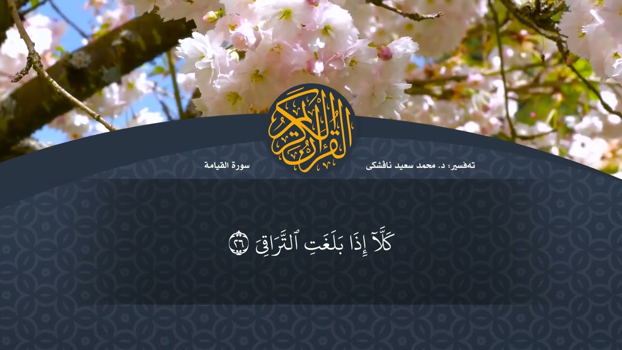 تەفسیرا قورئانا پیروز (د. محمد سعید) سورة القيامة