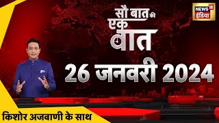 🟢Sau Baat Ki Ek Baat LIVE: Kishore Ajwani | Gyanvapi Case | Emmanuel Macron | PM Modi | Republic Day