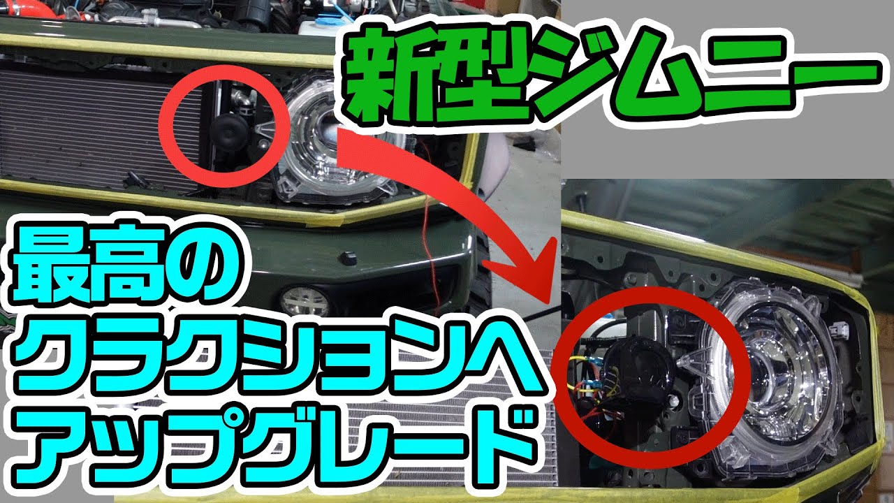 【商品紹介】新型ジムニーのホーン交換したら大変すぎた！【モーターファーム】