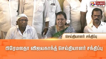 LIVE: பிரேமலதா விஜயகாந்த்  செய்தியாளர் சந்திப்பு | Premalatha Vijayakanth Pressmeet