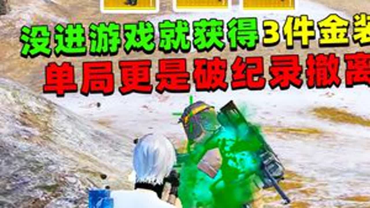 没进游戏就帮粉丝获得三件金装，单局更是帮粉丝破纪录撤离！