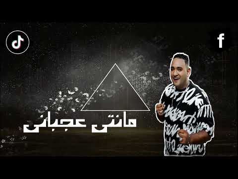 محدش سالك ليه مودي امين وعبدالرحمن بنداري توزيع مصطفي ماندو    