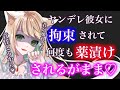 【百合/ASMR】ドSなヤンデレ彼女にお薬でとろけるほど教え込まれる❤️【シチュエーションボイス】