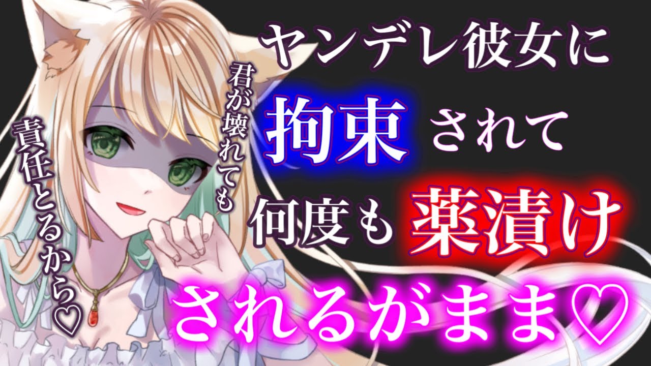 【百合/ASMR】ドSなヤンデレ彼女にお薬でとろけるほど教え込まれる❤️【シチュエーションボイス】