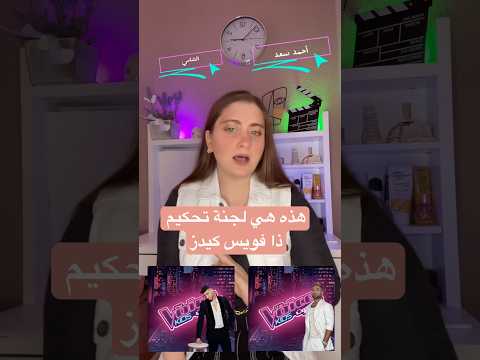 هذه هي لجنة تحكيم ذا فويس كيدز الموسم الجديد الشامي ناصيف زيتون ذا فويس كيدز رحمةرياض أحمد سعد