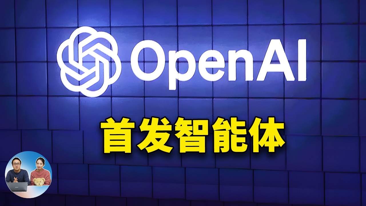 OpenAI Operator 震撼发布!首款 AI Agent 亮相,2025 智能体时代来了 | 零度解说 - YouTube