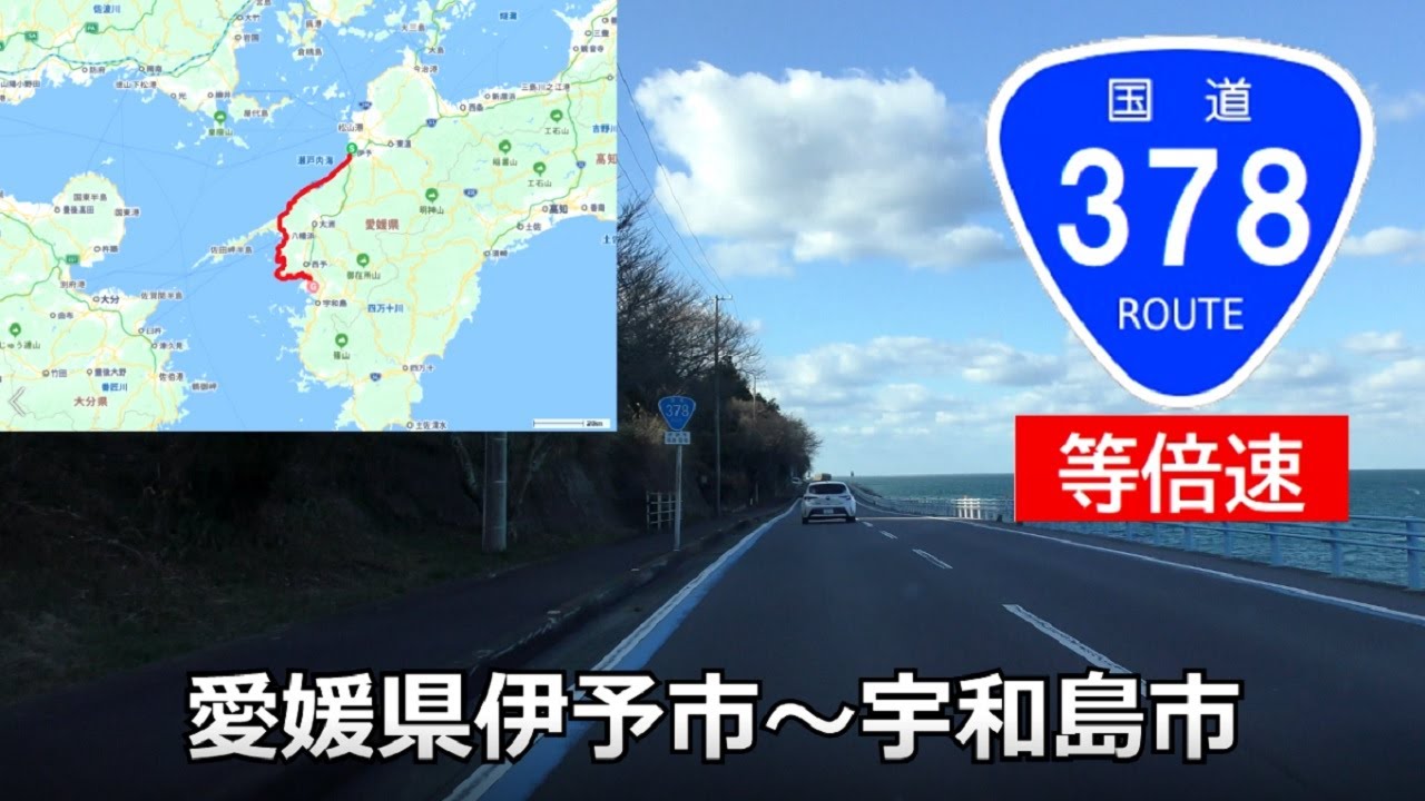 【等倍速】国道378号(起点→終点)　愛媛県伊予市R56～宇和島市R56