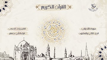 قراءة أبي جعفر المدني ـ الجزء الثاني العشرون ـ بصوت الشيخ القارئ: رياض الصعب .