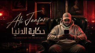 علي جعفر – حكاية الدنيا | Ali Jaafar – Hekayat El Donia |   2026