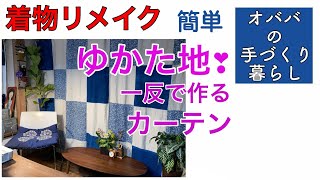 【浴衣反物でパッチワークカーテン・インテリア】