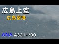 広島空港・広島上空/ANA797羽田空港→大分空港