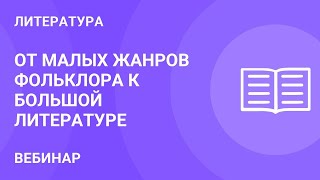 От малых жанров фольклора к большой литературе