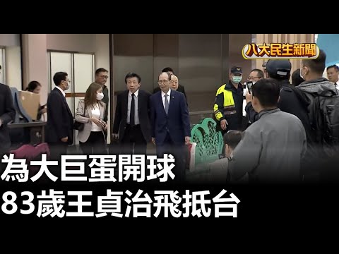 為大巨蛋開球 83歲王貞治飛抵台 |【民生八方事】| 2023120105 @gtvnews27