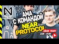 КОМАНДА NEAR PROTOCOL В ПРЯМОМ ЭФИРЕ