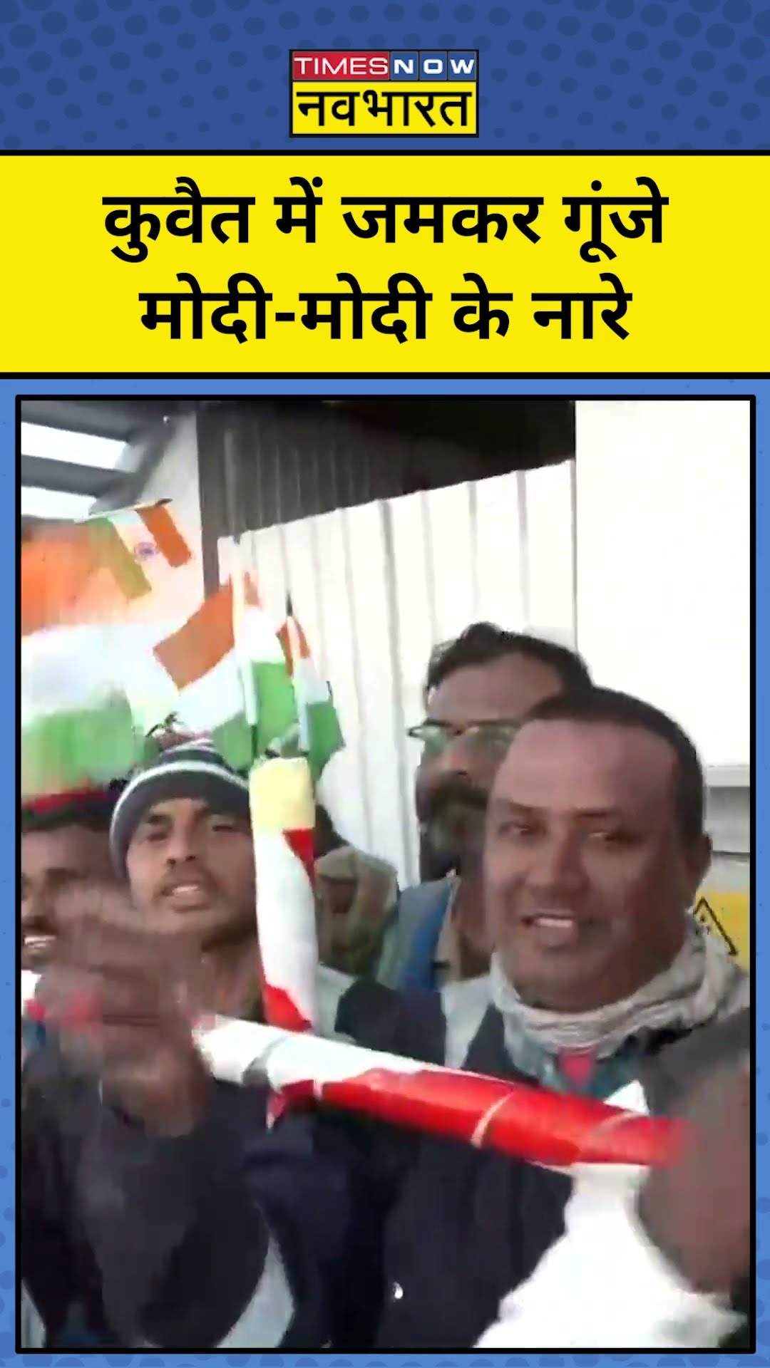 PM Modi Kuwait Visit : कुवैत में लगे मोदी-मोदी के नारे | #shorts
