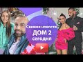 ДОМ 2 СВЕЖИЕ НОВОСТИ И СЛУХИ